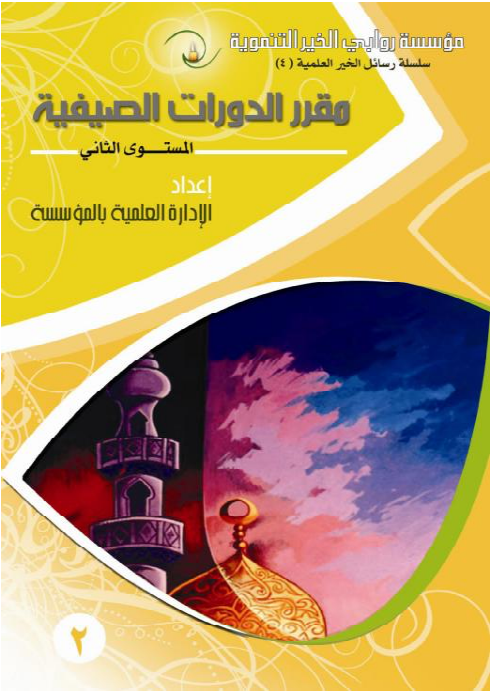 Image for مقرر الدورات الصيفية - المستوى الثاني