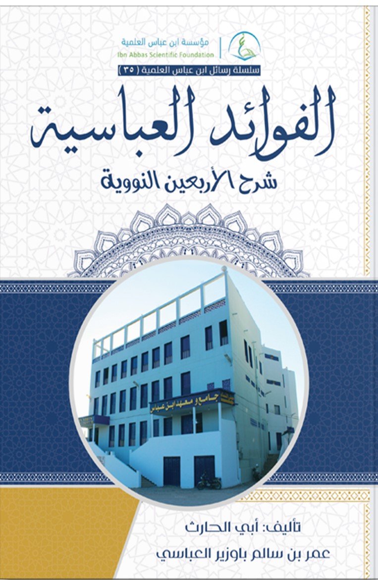Image for الفوائد العباسية شرح الأربعين النووية