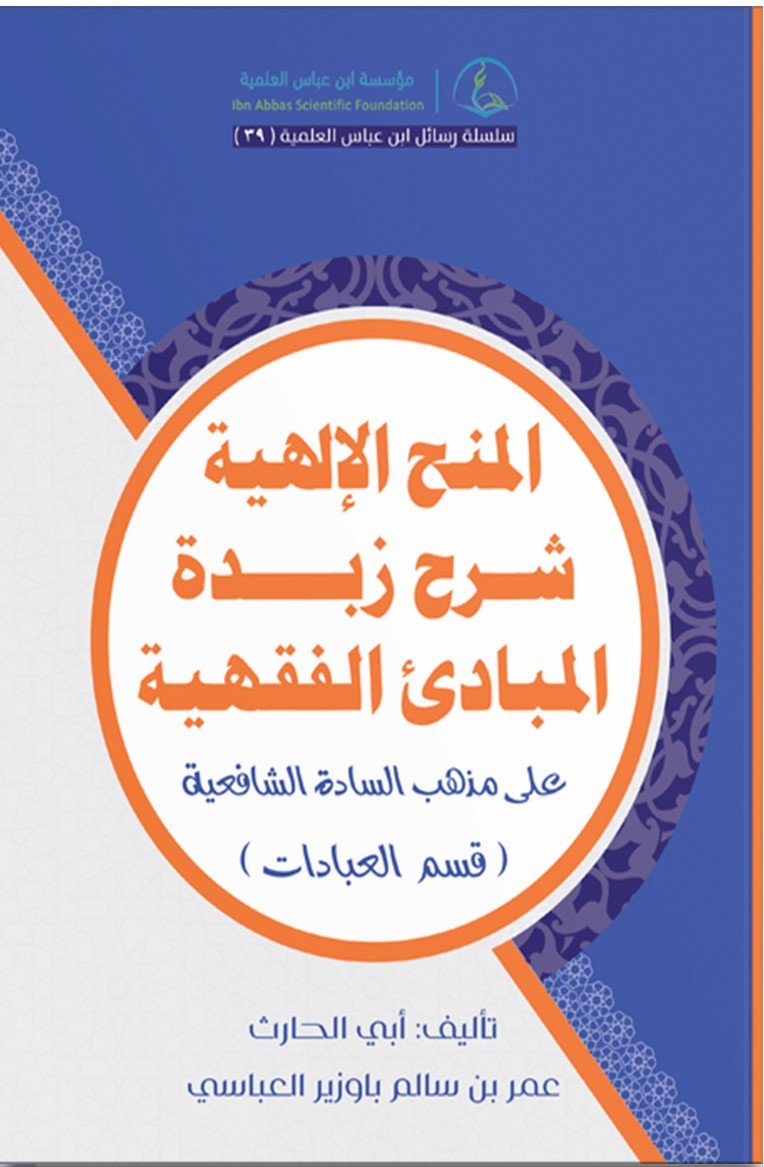 Image for المنح الإلهية شرح زبدة المبادئ الفقهية - قسم العبادات