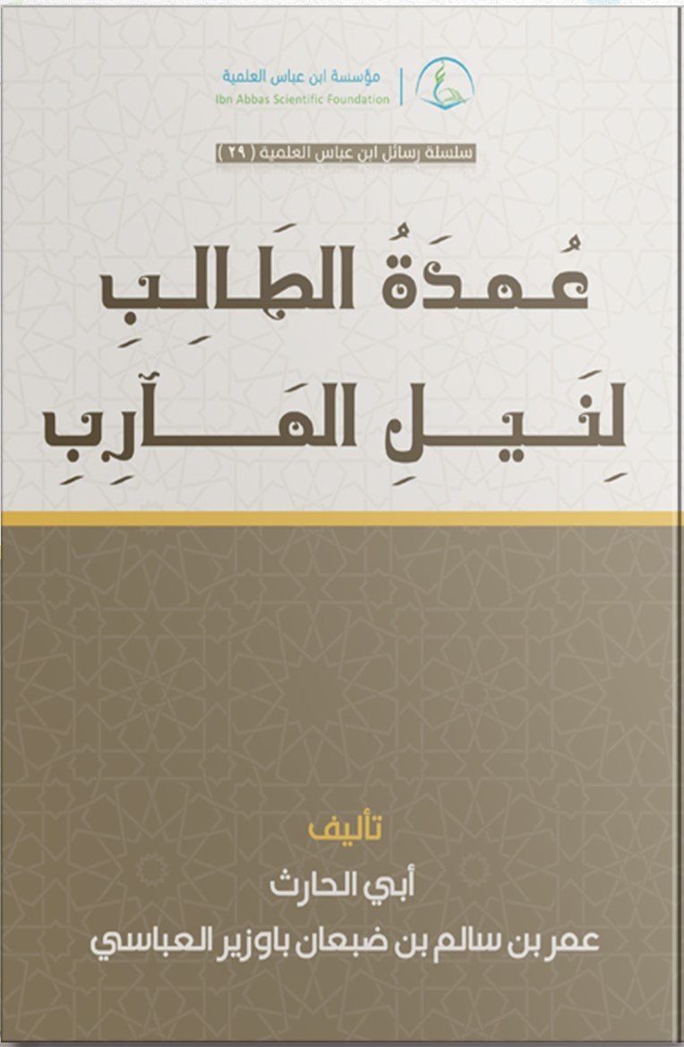 Image for عمدة الطالب لنيل المآرب