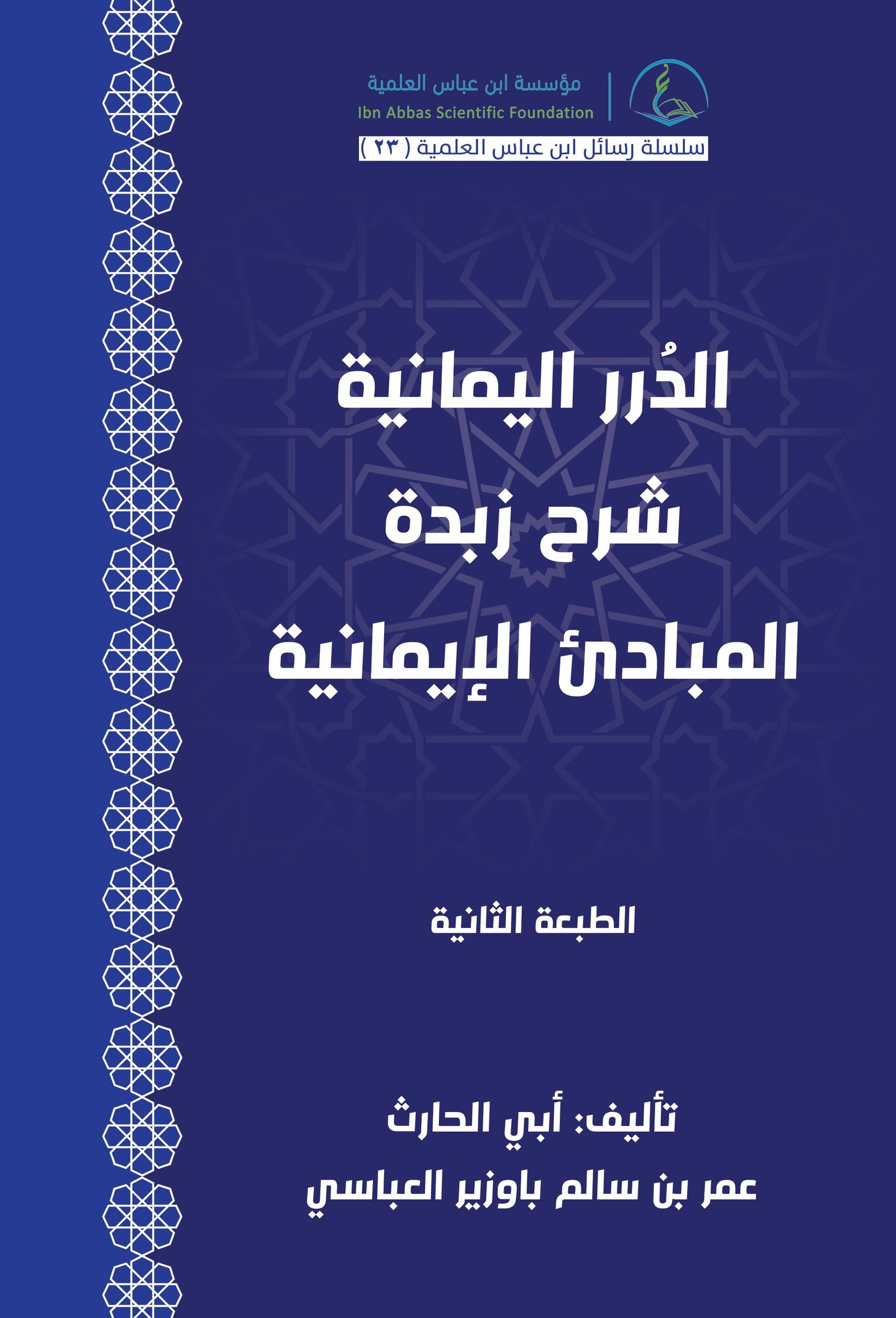 Image for الدرر اليمانية شرح زبدة المبادئ الإيمانية