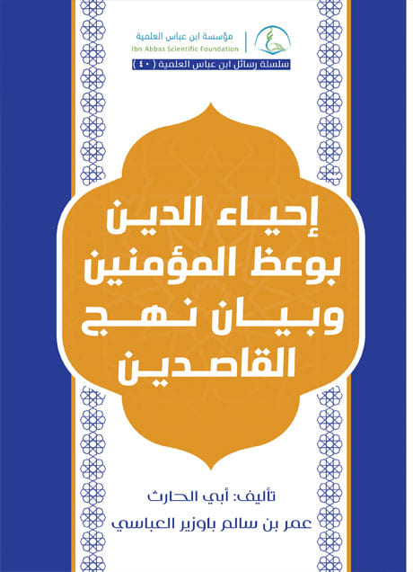 Image for إحياء الدين بوعظ المؤمنين