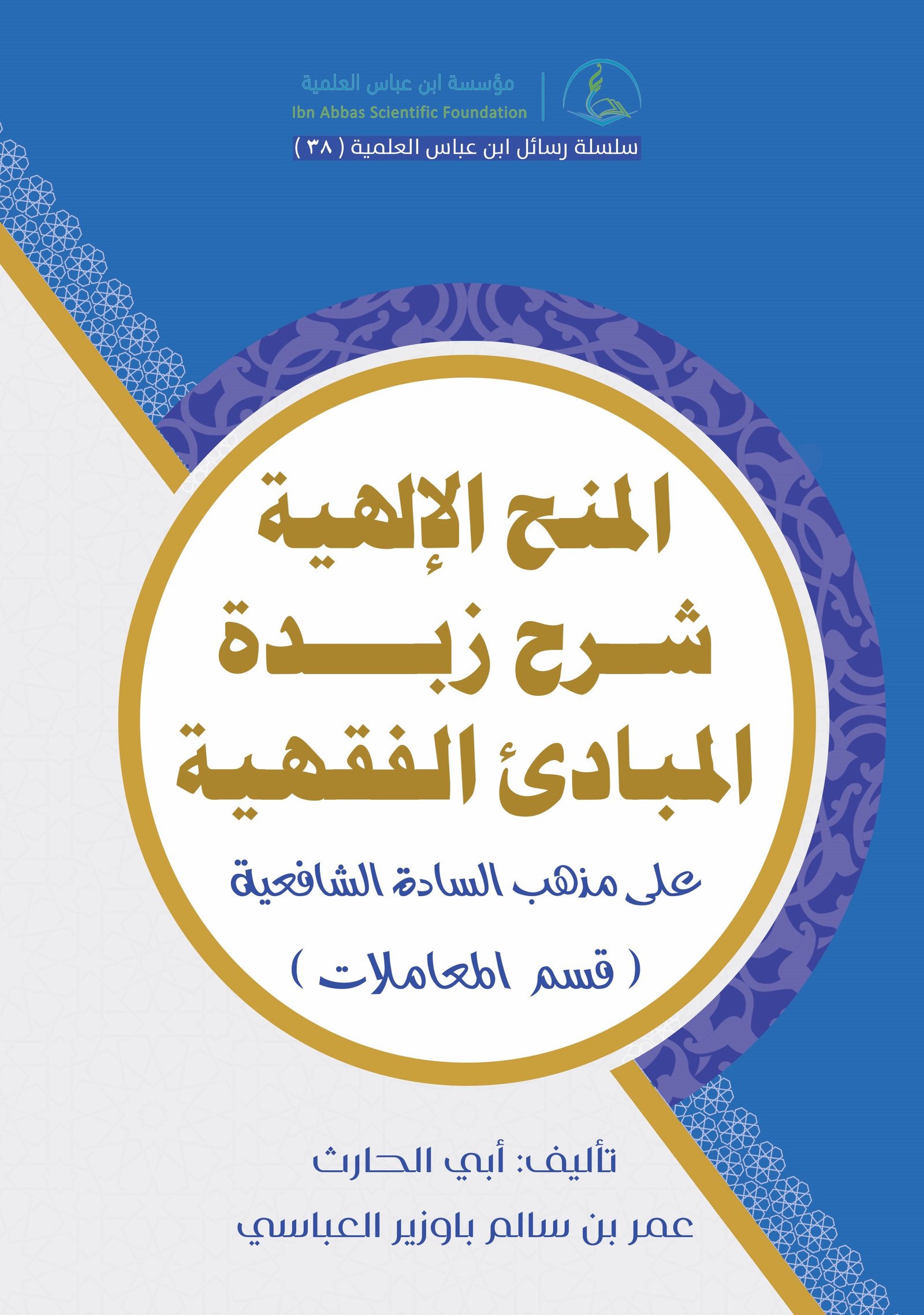 Image for المنح الإلهية شرح زبدة المبادئ الفقهية على مذهب السادة الشافعية - المعاملات