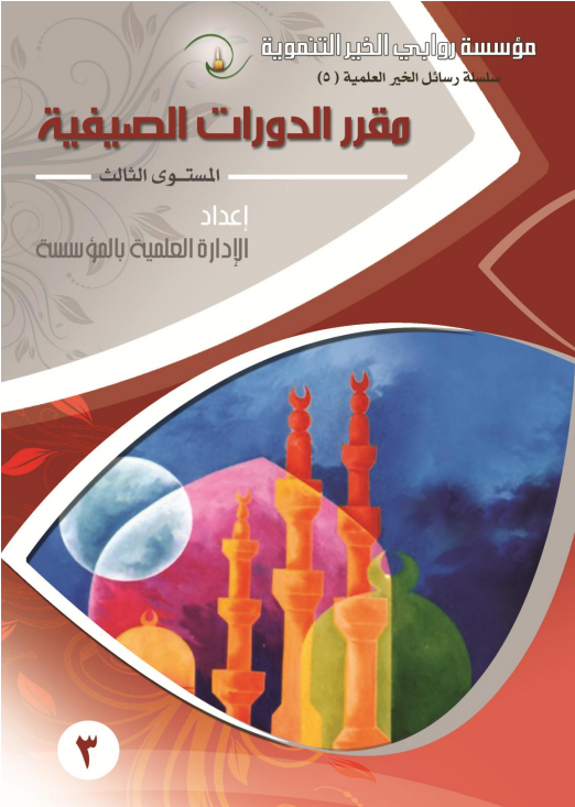 Image for مقرر الدورات الصيفية - المستوى الثالث