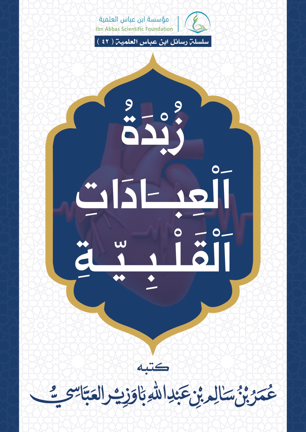 Image for كتاب زبدة العبادات القلبية