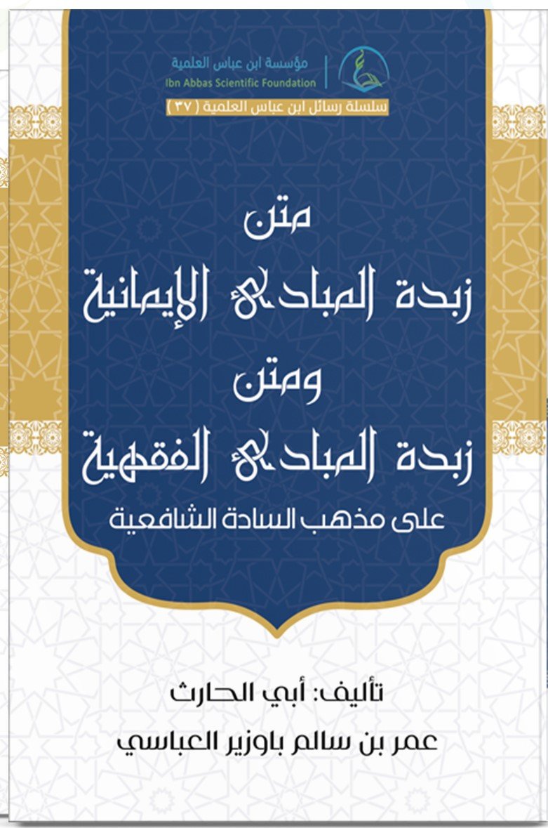 Image for متن زبدة المبادئ الإيمانية والفقهية