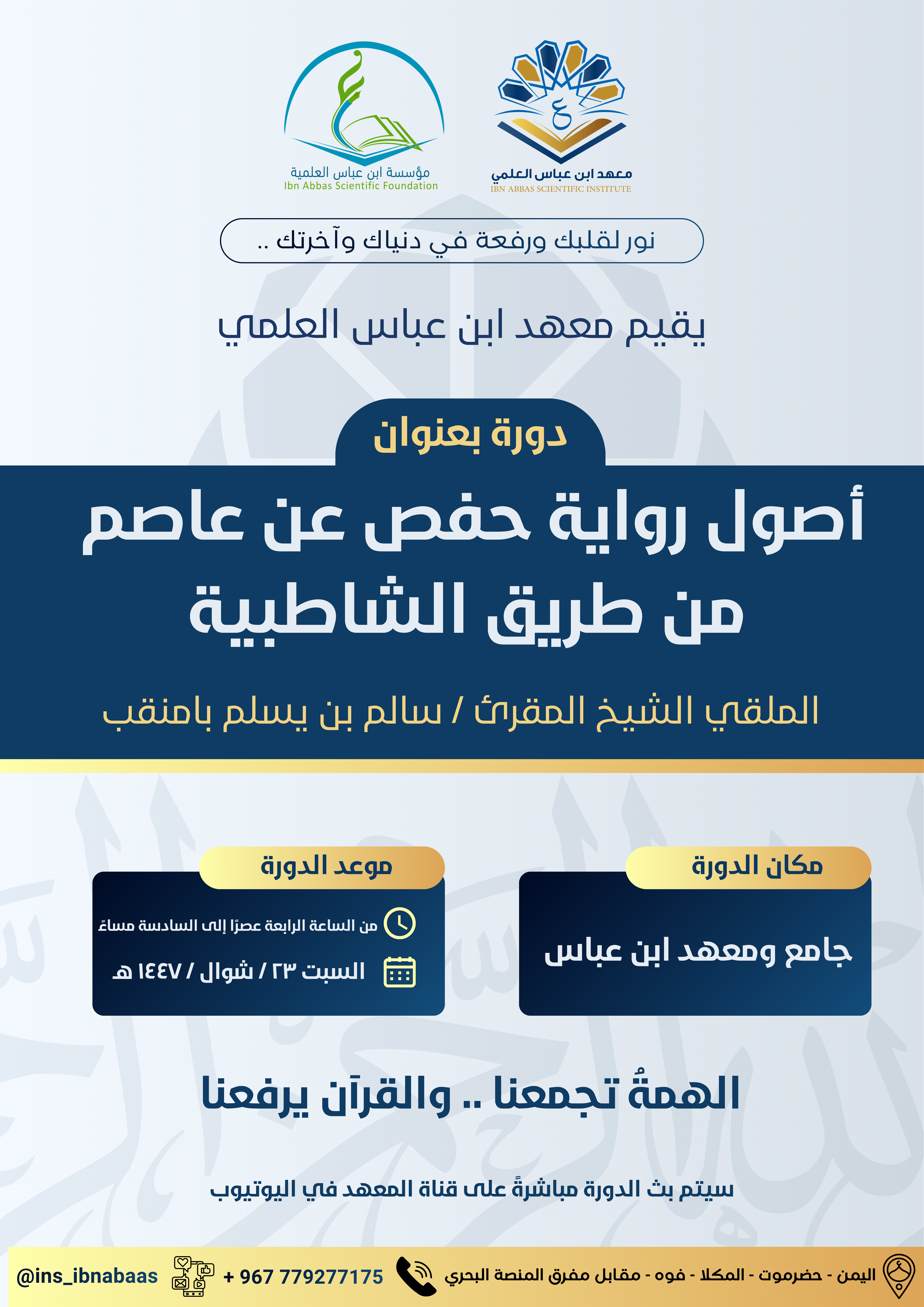 Image for دورة بعنوان / أصول رواية حفص عن عاصم من طريق الشلطبية