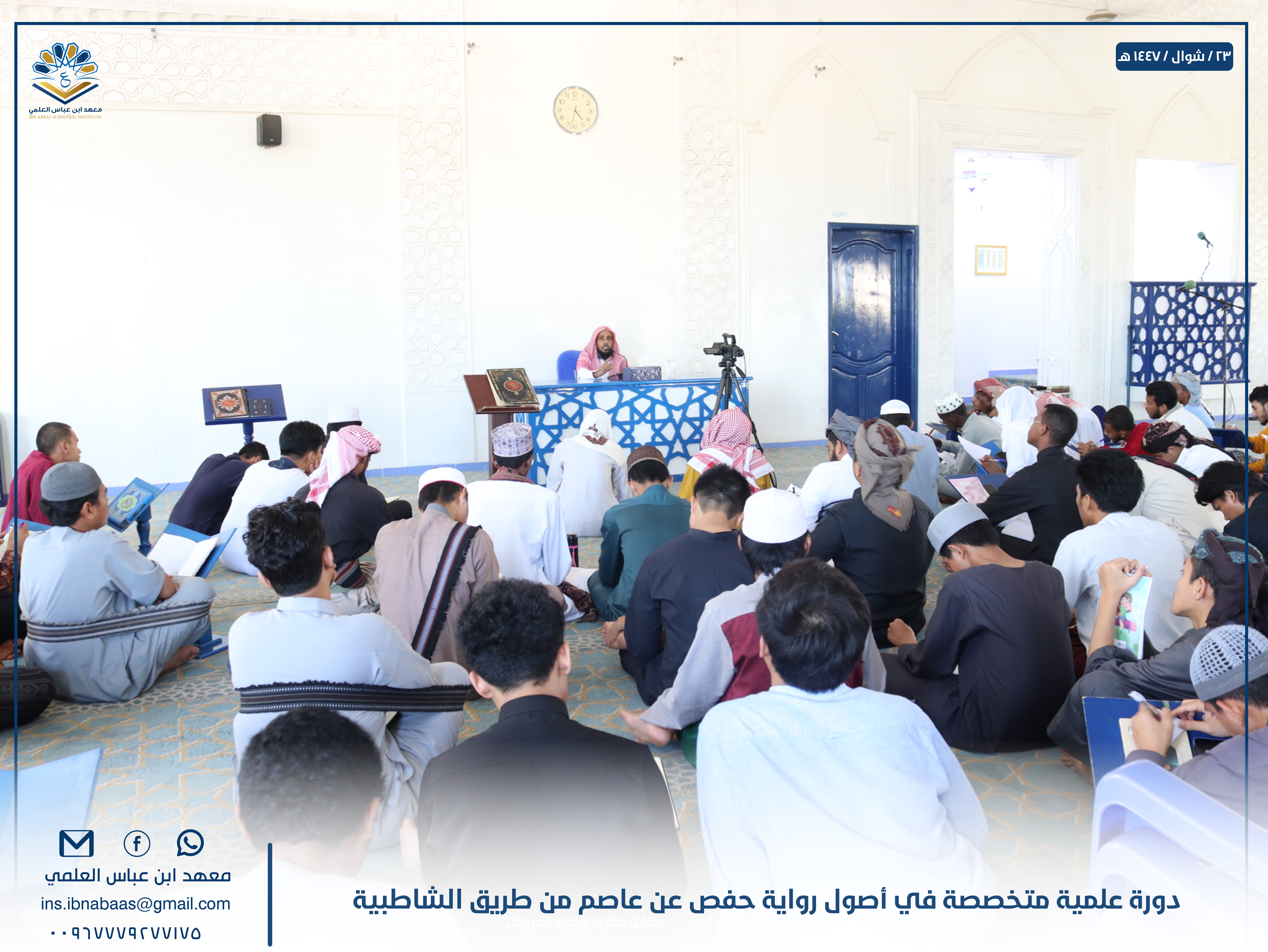 Image for معهد ابن عباس العلمي ينظم دورة علمية متخصصة في أصول رواية حفص عن عاصم من طريق الشاطبية