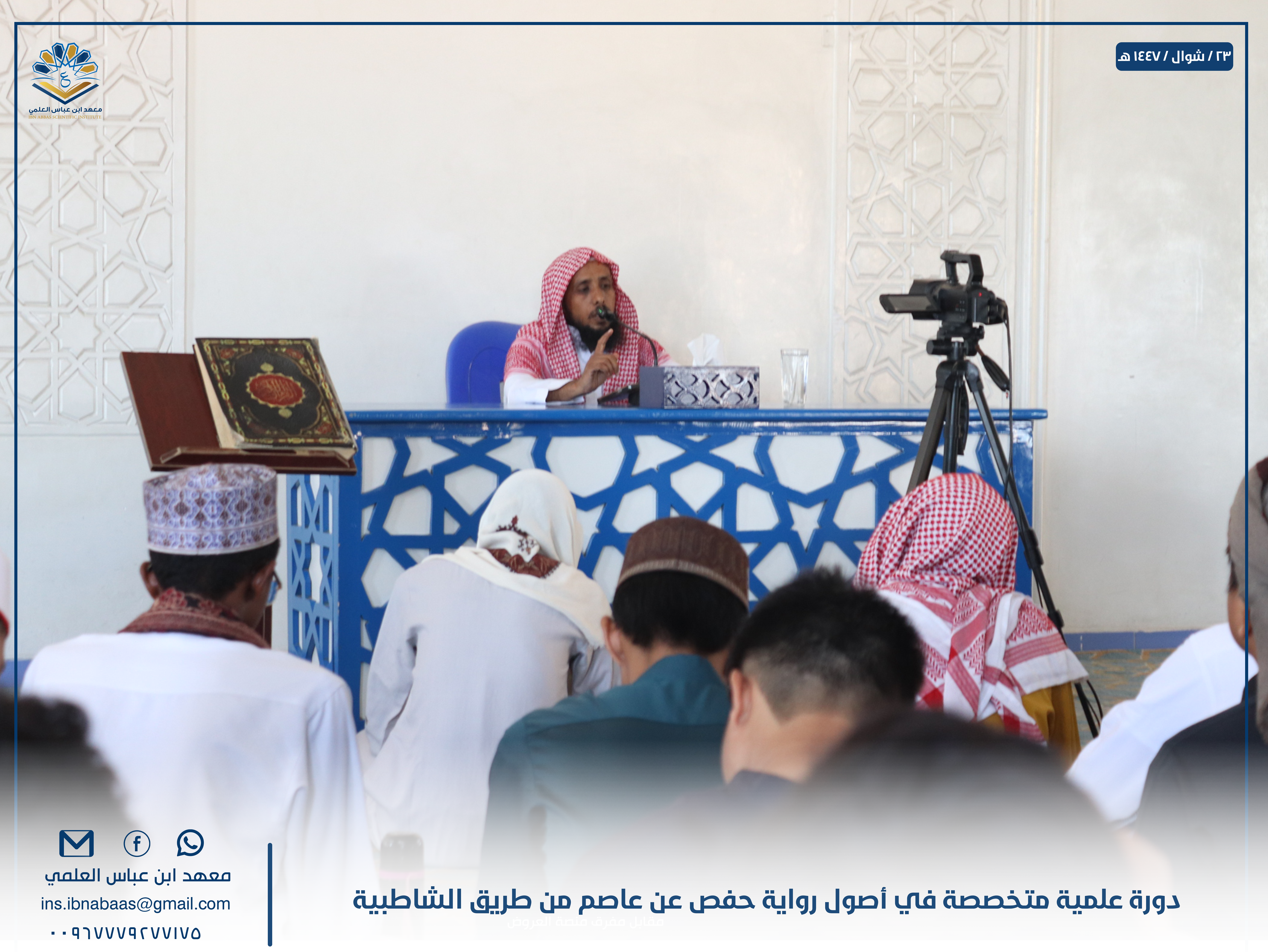 Image for معهد ابن عباس العلمي ينظم دورة علمية متخصصة في أصول رواية حفص عن عاصم من طريق الشاطبية