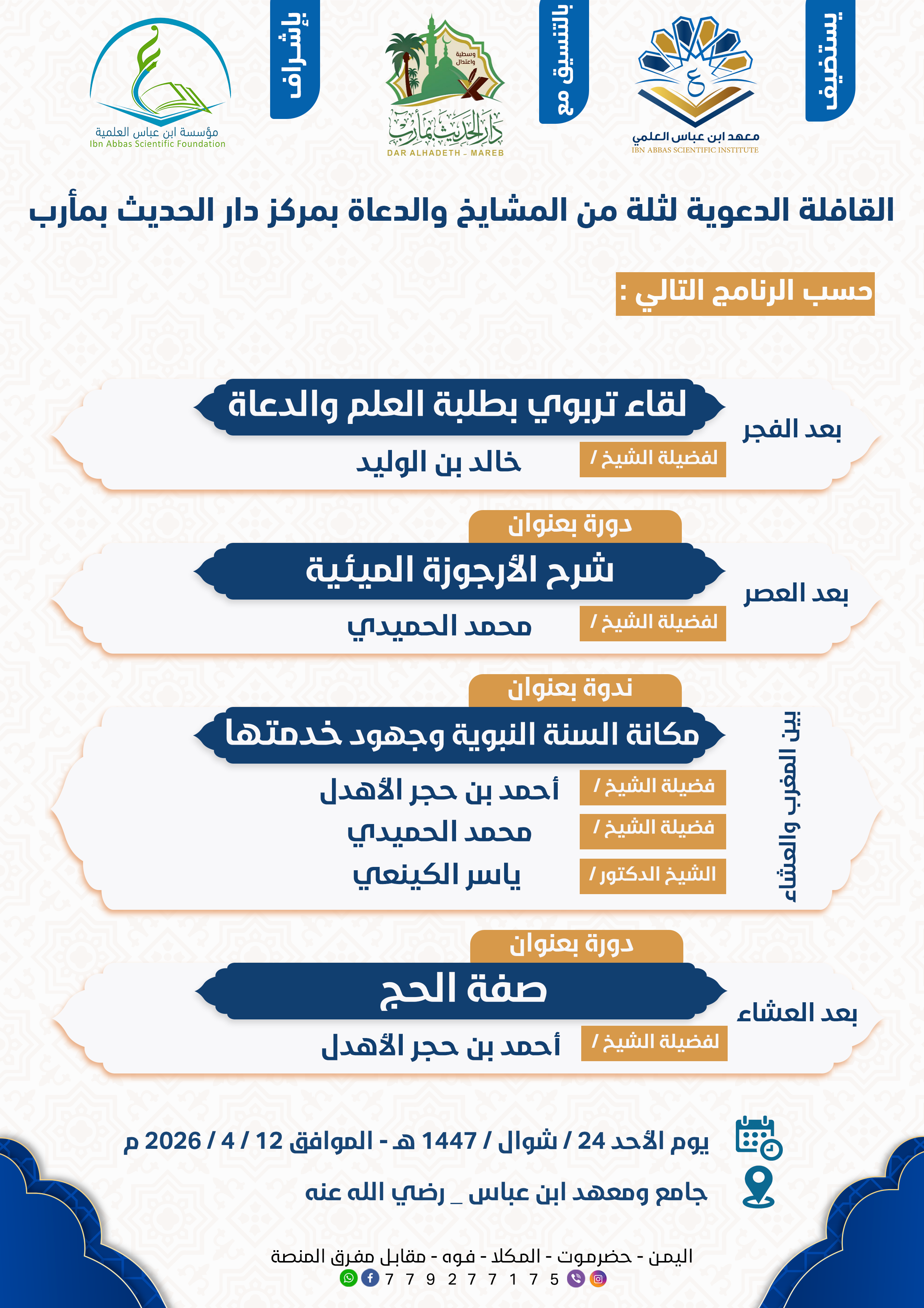 Image for استضافة القافلة لثلة من المشايخ والدعاة بمركز دار الحديث بمأرب